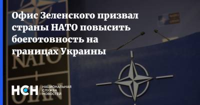 Роман Машовец - Офис Зеленского призвал страны НАТО повысить боеготовность на границах Украины - nsn.fm - Украина - Канада