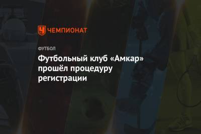 Футбольный клуб «Амкар» прошёл процедуру регистрации - championat.com - Пермь