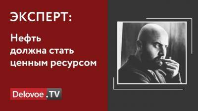 Дмитрий Гусев - Эксперт прокомментировал решение ОПЕК+ об увеличении добычи нефти - delovoe.tv