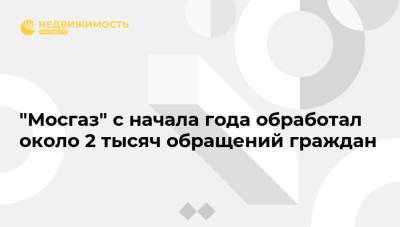 "Мосгаз" с начала года обработал около 2 тысяч обращений граждан - realty.ria.ru - Москва
