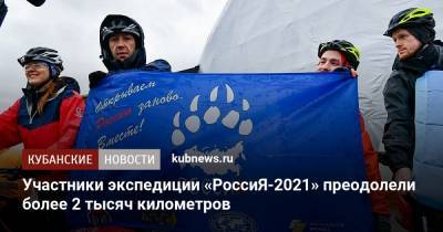 Участники экспедиции «РоссиЯ-2021» преодолели более 2 тысяч километров - kubnews.ru - Крым - Сочи - Краснодарский край - Мурманск - Воронежская обл. - Ростовская обл. - Владивосток