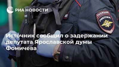 Источник сообщил о задержании депутата Ярославской думы Фомичева - ria.ru - Ярославская обл. - Ярославль