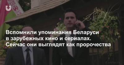 Стивен Спилберг - Вспомнили упоминания Беларуси в зарубежных кино и сериалах. Сейчас они выглядят как пророчества - news.tut.by - Нью-Йорк - Минск