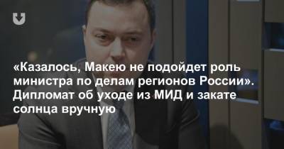 Александр Лукашенко - Владимир Макей - «Казалось, Макею не подойдет роль министра по делам регионов России». Дипломат об уходе из МИД и закате солнца вручную - news.tut.by - Швейцария - Германия - Вильнюс - Минск