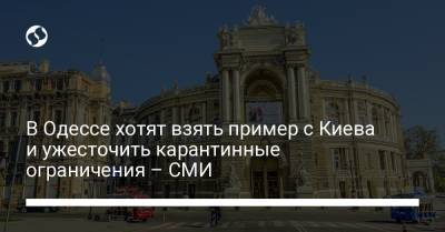 В Одессе хотят взять пример с Киева и ужесточить карантинные ограничения – СМИ - liga.net - Киев - Одесса