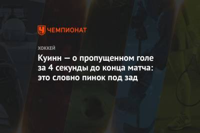 Игорь Шестеркин - Дэвид Куинн - Куинн — о пропущенном голе за 4 секунды до конца матча: это словно пинок под зад - championat.com - Нью-Йорк