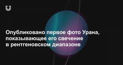 Опубликовано первое фото Урана, показывающее его свечение в рентгеновском диапазоне - news.tut.by