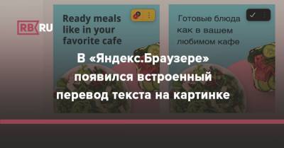 В «Яндекс.Браузере» появился встроенный перевод текста на картинке - rb.ru