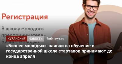 Вениамин Кондратьев - «Бизнес молодых»: заявки на обучение в государственной школе стартапов принимают до конца апреля - kubnews.ru - Краснодарский край