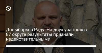 Александр Шевченко - Руслан Кошулинский - Довыборы в Раду. На двух участках в 87 округе результаты признали недействительными - liga.net - Украина