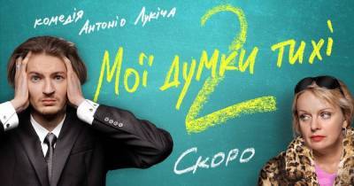 Ирма Витовская - Трейлер фильма «Мои мысли тихие-2». Продолжение все же будет - skuke.net - Украина - Бельгия - Канада