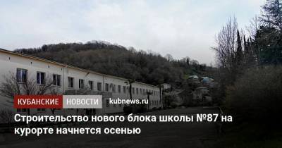 Строительство нового блока школы №87 на курорте начнется осенью - kubnews.ru - Сочи - Краснодарский край - Строительство