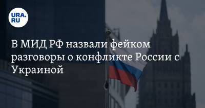 Сергей Лавров - Андрей Руденко - Ллойд Остин - В МИД РФ назвали фейком разговоры о конфликте России с Украиной - ura.news - Москва