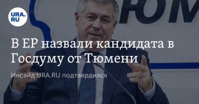 Андрей Артюхов - В ЕР назвали кандидата в Госдуму от Тюмени. Инсайд URA.RU подтвердился - ura.news - Тюмень - Тюменская обл.