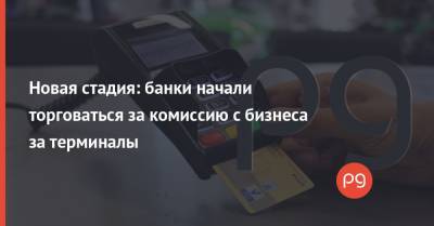 Олег Гороховский - Новая стадия: банки начали торговаться за комиссию c бизнеса за терминалы - thepage.ua