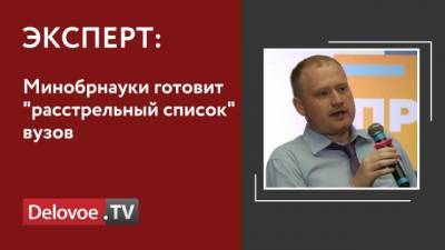 Минобрнауки готовит "расстрельный список" вузов - delovoe.tv