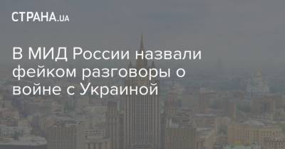 Клеман Бон - В МИД России назвали фейком разговоры о войне с Украиной - strana.ua