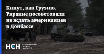 Виктор Мураховский - Андрей Таран - Кинут, как Грузию. Украине посоветовали не ждать американцев в Донбассе - nsn.fm - США - Киев - Вашингтон - Грузия