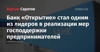 Банк «Открытие» стал одним из лидеров в реализации мер господдержки предпринимателей - nversia.ru