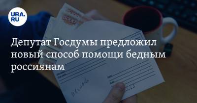 Сергей Миронов - Депутат Госдумы предложил новый способ помощи бедным россиянам - ura.news