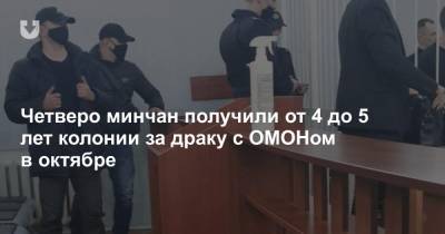 Четверо минчан получили от 4 до 5 лет колонии за драку с ОМОНом в октябре - news.tut.by - Минск