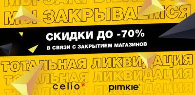 Тотальная ликвидация в магазинах Celio* и Pimkie! - podrobno.uz - Узбекистан