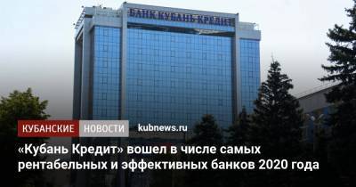 «Кубань Кредит» вошел в число самых рентабельных и эффективных банков 2020 года - kubnews.ru