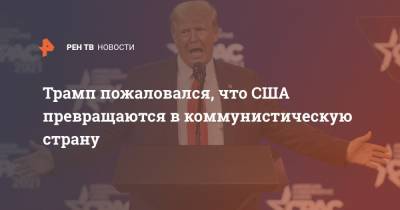 Дональд Трамп - Трамп пожаловался, что США превращаются в коммунистическую страну - ren.tv