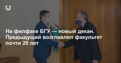 На филфаке БГУ — новый декан. Предыдущий возглавлял факультет почти 20 лет - news.tut.by
