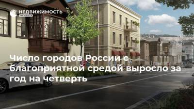 Число городов России с благоприятной средой выросло за год на четверть - realty.ria.ru - Москва