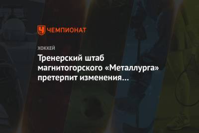Сергей Ласьков - Тренерский штаб магнитогорского «Металлурга» претерпит изменения в новом сезоне - championat.com