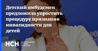 Анна Кузнецова - Детский омбудсмен предложила упростить процедуру признания инвалидности для детей - nsn.fm