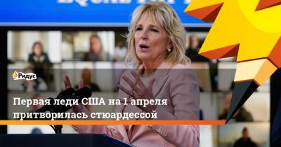 Первая леди США на 1 апреля притворилась стюардессой - ridus.ru - Вашингтон - Лос-Анджелес - шт. Калифорния
