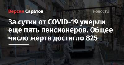 За сутки от COVID-19 умерли еще пять пенсионеров. Общее число жертв достигло 825 - nversia.ru - Москва - Иркутская обл. - Санкт-Петербург - Московская обл. - Нижегородская обл. - Саратовская обл. - Воронежская обл. - Ростовская обл. - Самарская обл.