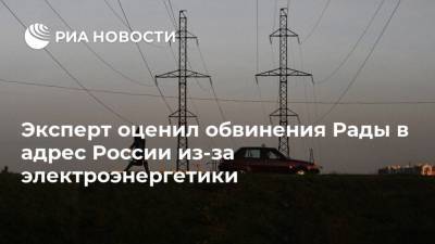 Юрий Витренко - Михаил Волынец - Станислав Митрахович - Эксперт оценил обвинения Рады в адрес России из-за электроэнергетики - ria.ru - Москва - Белоруссия - Минск