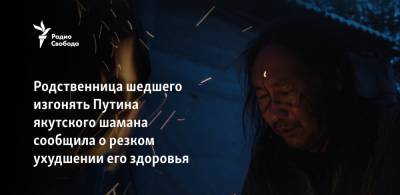 Владимир Путин - Александр Габышев - Родственница шедшего изгонять Путина якутского шамана сообщила о резком ухудшении его здоровья - svoboda.org - Москва - респ. Саха - Якутск