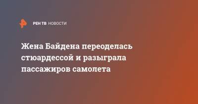 Джилл Байден - Джо Байден - Жена Байдена переоделась стюардессой и разыграла пассажиров самолета - ren.tv - США - Вашингтон - шт. Калифорния