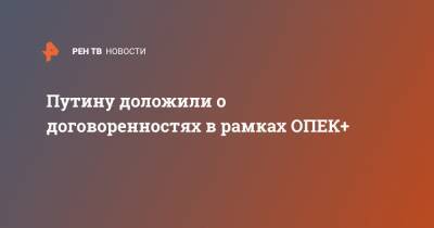 Владимир Путин - Дмитрий Песков - Путину доложили о договоренностях в рамках ОПЕК+ - ren.tv - Эр-Рияд