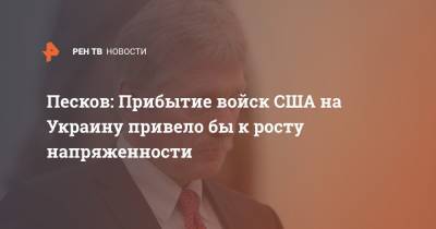 Владимир Путин - Дмитрий Песков - Ллойд Остин - Песков: Прибытие войск США на Украину привело бы к росту напряженности - ren.tv - США - Украина - Киев