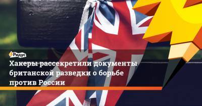 Хакеры рассекретили документы британской разведки о борьбе против России - ridus.ru - Англия