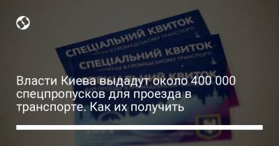 Виталий Кличко - Власти Киева выдадут около 400 000 спецпропусков для проезда в транспорте. Как их получить - liga.net - Киев