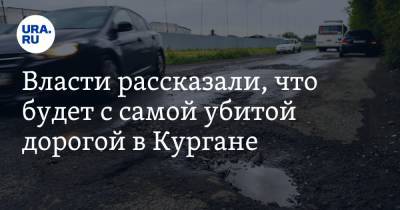 Власти рассказали, что будет с самой убитой дорогой в Кургане. От нее отказался подрядчик - ura.news - Курган