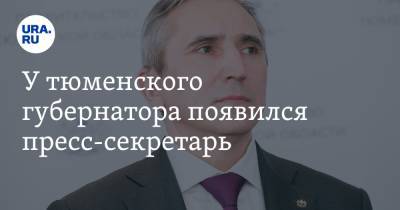 У тюменского губернатора появился пресс-секретарь - ura.news - Тюмень - Тюменская обл.
