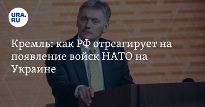 Дмитрий Песков - Дмитрий Киселев - Кремль: как РФ отреагирует на появление войск НАТО на Украине - ura.news