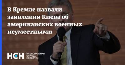 Дмитрий Песков - Ллойд Остин - В Кремле назвали заявления Киева об американских военных неуместными - nsn.fm - США - Украина - Киев - Вашингтон