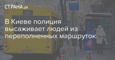 В Киеве полиция высаживает людей из переполненных маршруток - strana.ua - Киев