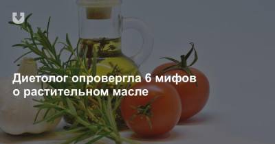 Диетолог опровергла 6 мифов о растительном масле - news.tut.by