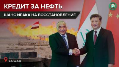 Мустафа Аль-Казый - Нефть за восстановление: почему Ирак вернулся к идее крупной сделки с Китаем - riafan.ru - Египет - Ирак - Иордания