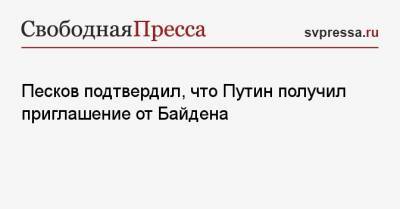 Владимир Путин - Дмитрий Песков - Си Цзиньпин - Джо Байден - Песков подтвердил, что Путин получил приглашение от Байдена - svpressa.ru - Москва - Вашингтон