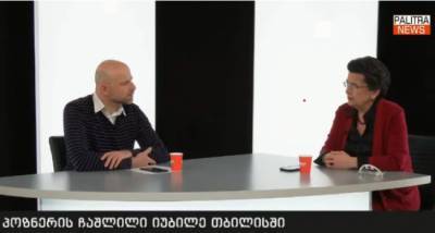Бурджанадзе о визите Познера: Грузия — страна, а не хинкальная - eadaily.com - Грузия - Тбилиси